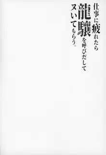 仕事に疲れたら龍驤を呼びだしてヌいてもらう。, 日本語