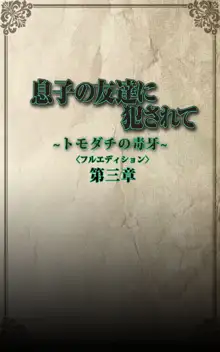 【フルカラー成人版】息子の友達に犯されて＜フルエディション＞ 完全版, 日本語