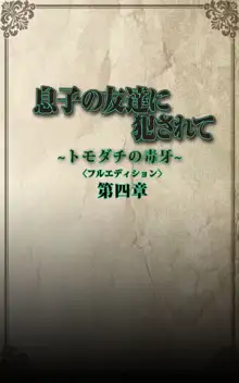 【フルカラー成人版】息子の友達に犯されて＜フルエディション＞ 完全版, 日本語