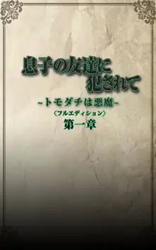 【フルカラー成人版】息子の友達に犯されて＜フルエディション＞ 完全版, 日本語