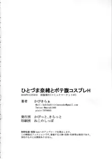 ひとづま奈緒とボテ腹コスプレH, 日本語