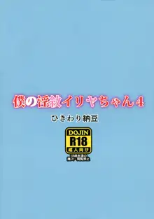 僕の淫紋イリヤちゃん4, 日本語