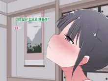 Hentai Doinran M-kko Umi-chan 1x-sai ~Onsen Ryokan de Roshutsu Choukyou 5-nin no Oji-san to Yodooshi H~, 한국어