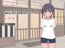 Hentai Doinran M-kko Umi-chan 1x-sai ~Onsen Ryokan de Roshutsu Choukyou 5-nin no Oji-san to Yodooshi H~, 한국어