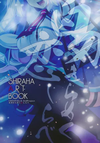 白刃きらめく恋しらべ Shiraha Art Book, 日本語