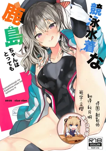 Kyouei Mizugi na Kashima-chan wa Tottemo H, 中文