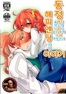 Doutei o Sutenai to Derarenai Heya ni Tojikomeraretara Happy End ni Natta Hanashi | 동정을 떼지 않으면 나갈 수 없는 방에 갇혀 버렸더니 해피엔딩이 된 이야기, 한국어