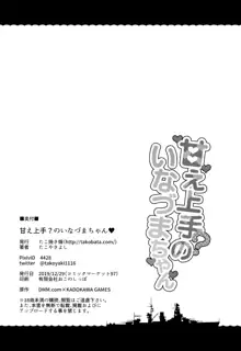 甘え上手？のいなづまちゃん, 日本語