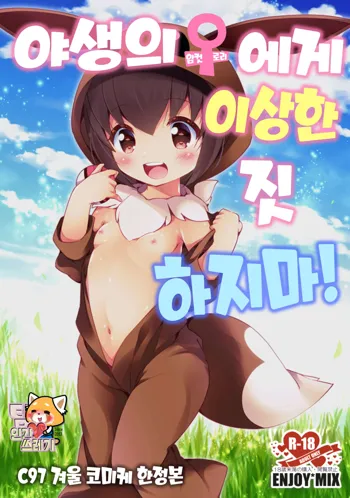 Yasei no Mesu Loli nara Jian ni naranai | 야생의♀(암컷로리)에게 이상한 짓 하지마, 한국어