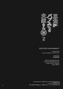 三食バブみつき大家さん(JK) 2, 日本語