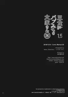 三食バブみつき大家さん(JK) 1.5, 日本語