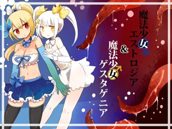 魔法少女エストロジア&魔法少女ゲスタゲニア, 日本語