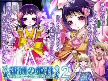 Houshuu no Himegimi 2 Princess Super Slut 2, 中文