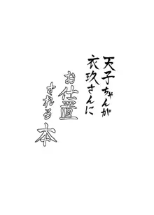 天子ちゃんが衣玖さんにお仕置される本, 日本語