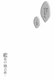 藍色の独占欲, 日本語