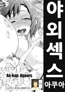 Ao-kan Aqours | 야외 섹스 아쿠아, 한국어