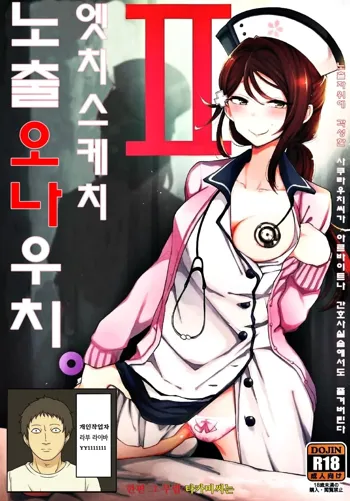 Ecchi Sketch Ro Ona Uchi. II | 엣치 스케치 노출 오나 우치. II, 한국어