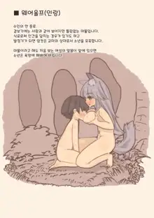 Mamono Musume ni Okasare Book ~Lamia Werewolf Harpy Hen~, 한국어