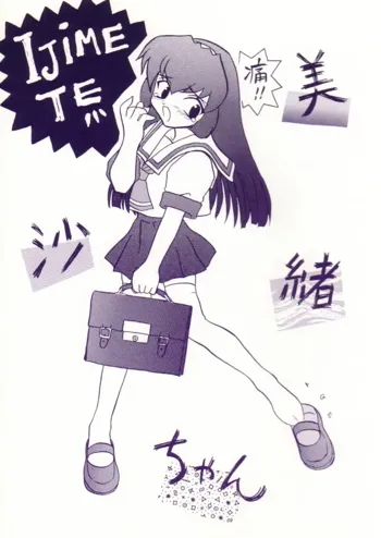 いぢめて 美紗緒ちゃん, 日本語