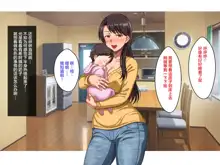 Single Mother no Oba-san to no Icha Love Junyuu Koubi wa Mechakucha Kimochi Ii., 中文