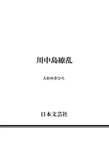 川中島繚乱, 日本語