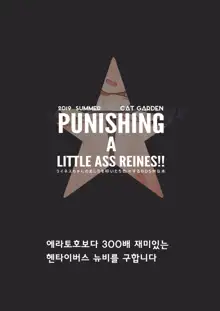 PUNISHING A LITTLE ASS REINES!! (decensored), 한국어