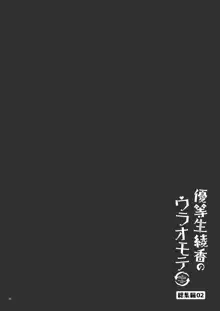 優等生 綾香のウラオモテ 総集編02, 日本語