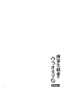 優等生 綾香のウラオモテ 総集編02, 日本語