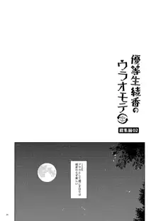 優等生 綾香のウラオモテ 総集編02, 日本語