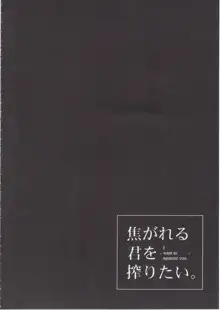 焦がれる君を搾りたい。, 日本語