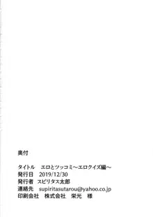 エロとツッコミ ～エロクイズ編～, 日本語