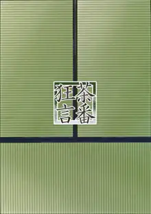 衣笠さんと旅館でふたり, 日本語