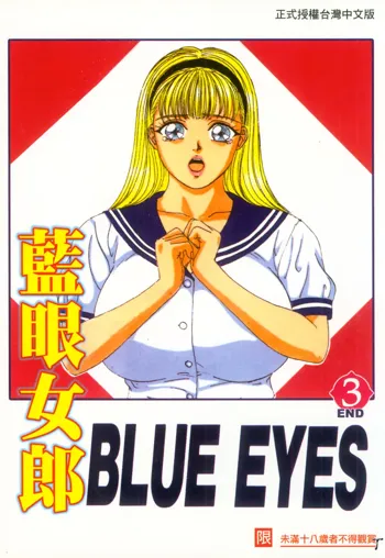 BLUE EYES 3 | 藍眼女郎 3, 中文