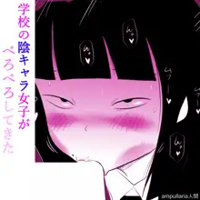 学校の陰キャラ女子がぺろぺろしてきた, 日本語