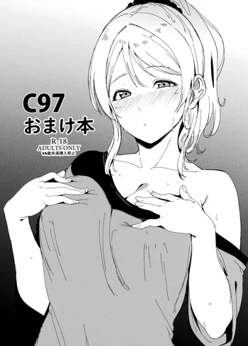 C97おまけ本