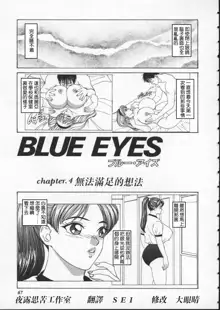 BLUE EYES 1 | 藍眼女郎 1, 中文