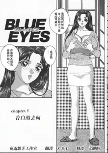 BLUE EYES 1 | 藍眼女郎 1, 中文