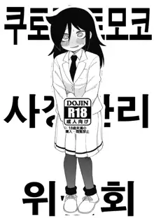 Kuroki Tomoko Shasei Kanri Iinkai | 쿠로키 토모코 사정 관리 위원회, 한국어