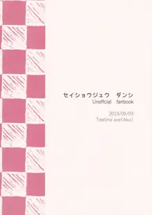 セイショウジュウ ダンシ, 日本語