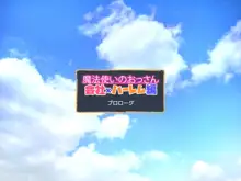 魔法使いのおっさん 会社×ハーレム編, 日本語