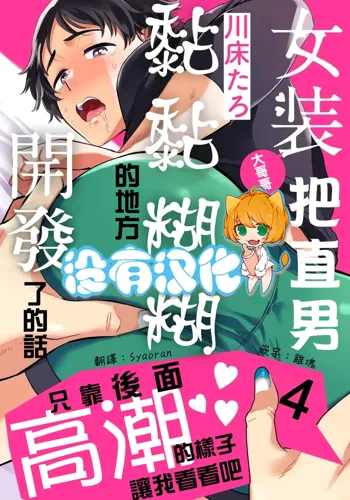 Josou Onii-san ga Nonke o Torotoro ni Naru made Kaihatsu Shitara 4 丨女裝大哥哥把直男黏糊糊的地方開發了的話 只靠後面高潮的樣子讓我看看吧 4, 中文