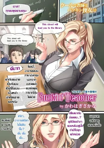 Fuckin' Teacher | พูดตามครูนะ "ฟัค มี พลีส"