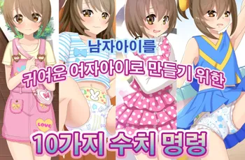 Otokonoko ga Kawaii Onnanoko ni Naru Tame no Juu no Shuuchi Meirei | 남자아이를 귀여운 여자아이로 만들기 위한 10가지 수치 명령, 한국어