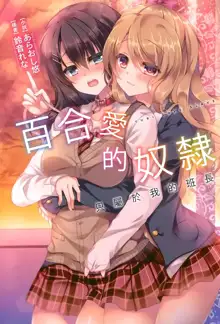 Yuri Love Slave Only My Monitor|百合爱的奴隶 只属于我的班长, 中文