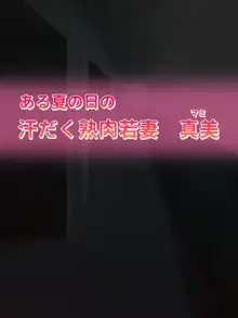 ある夏の日の 汗だく熟肉若妻 真美, 日本語