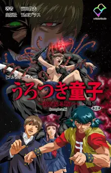 【フルカラー成人版】うろつき童子～新たなる戦い～ 完全版, 日本語