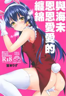 Umi to Icha Love Ecchi | 與海未恩恩愛愛的纏綿, 中文