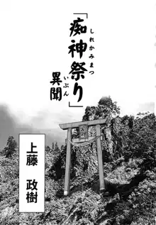 「痴神祭り」異聞, 日本語