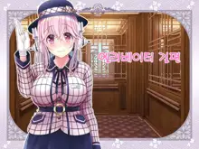 Super Sonico Sabun Gekijou 10 Grand Finale, 한국어