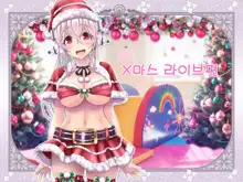 Super Sonico Sabun Gekijou 10 Grand Finale, 한국어